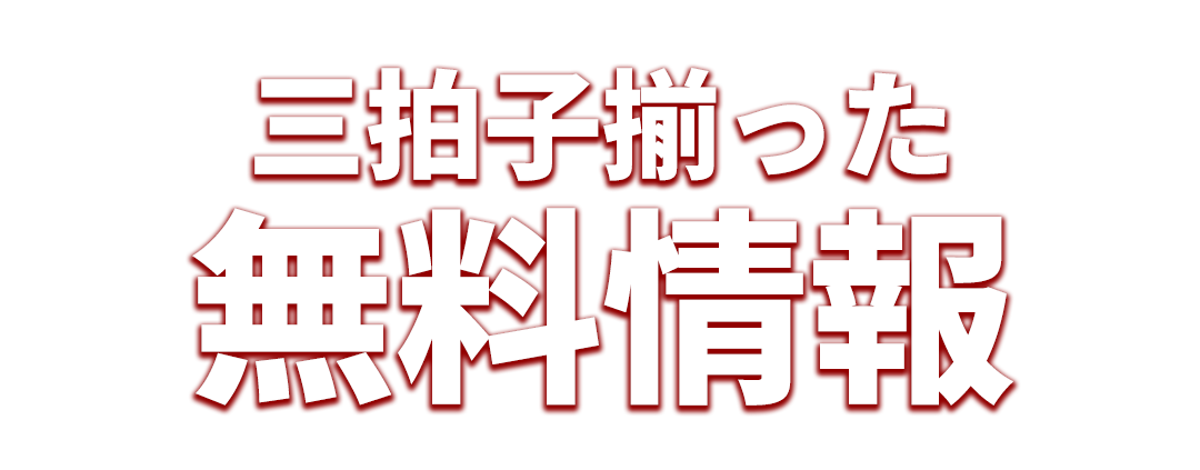 「試すのはタダ」そんな気持ちで結構です