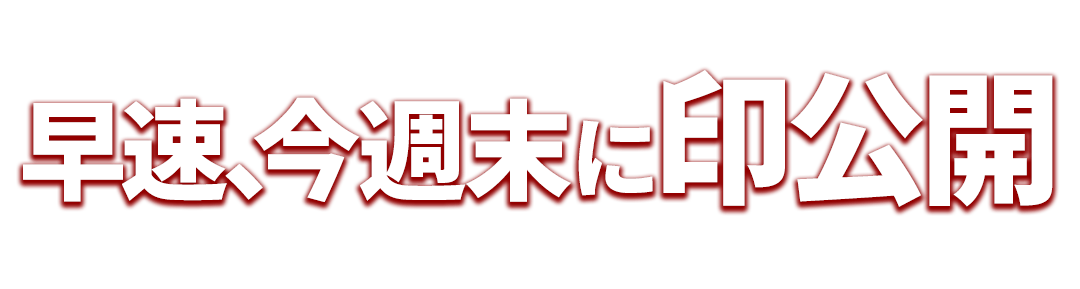 早速、今週末に印公開